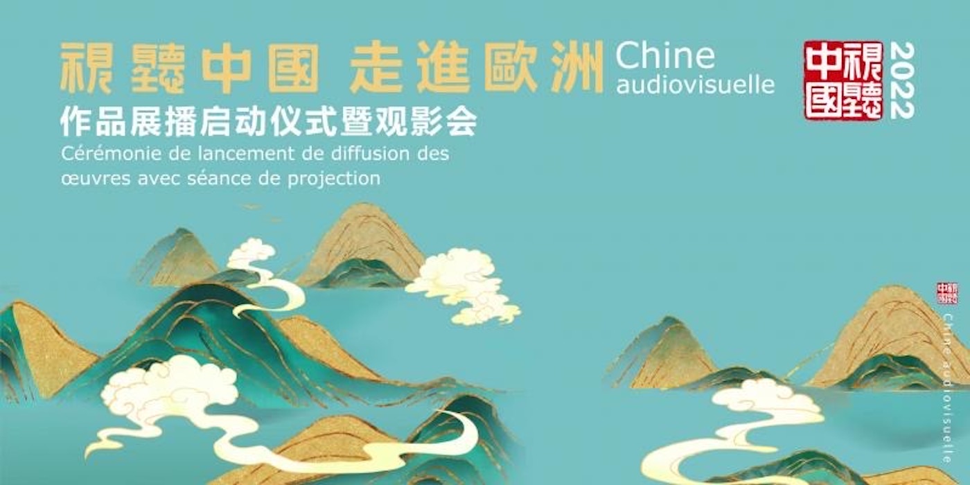 “视听中国 走进欧洲”作品展播活动闪亮启幕 向世界传递可信可爱可敬中国形象