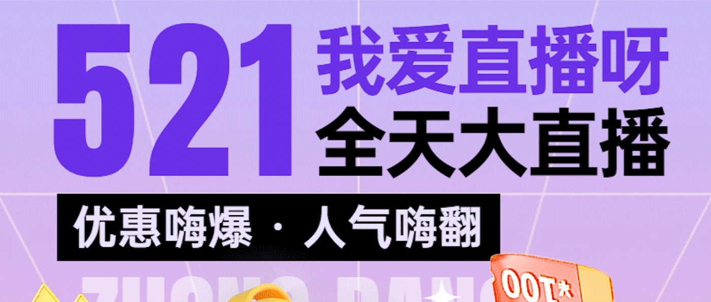 “我爱直播呀！” 521全天大直播预约开始啦！立刻预约赢521元积分！