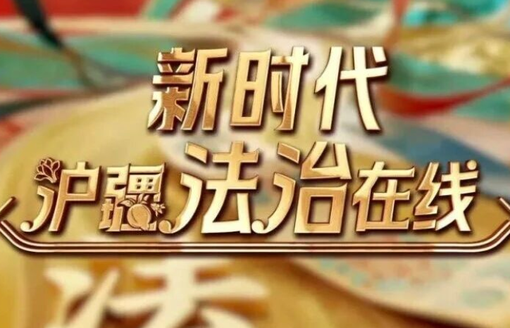 法治天地频道《新时代沪疆法治在线》开播 搭建沪喀融媒合作新桥梁