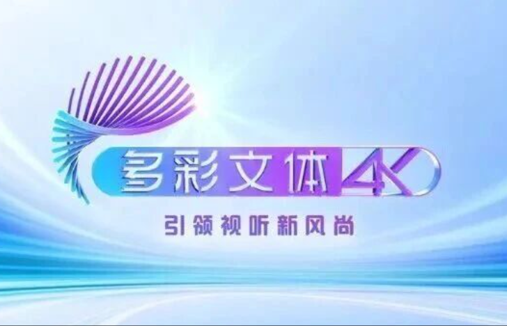“4K欢笑剧场频道”正式更名，解锁超高清文体新体验